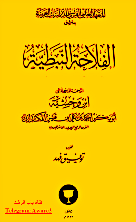 الفلاحه النبطیه
