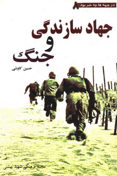 در جبهه ها چه خبر بود؟ جهاد سازندگی و جنگ