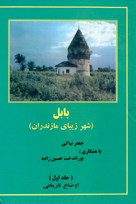 بابل شهر زیبای مازندران: اوضاع تاریخی