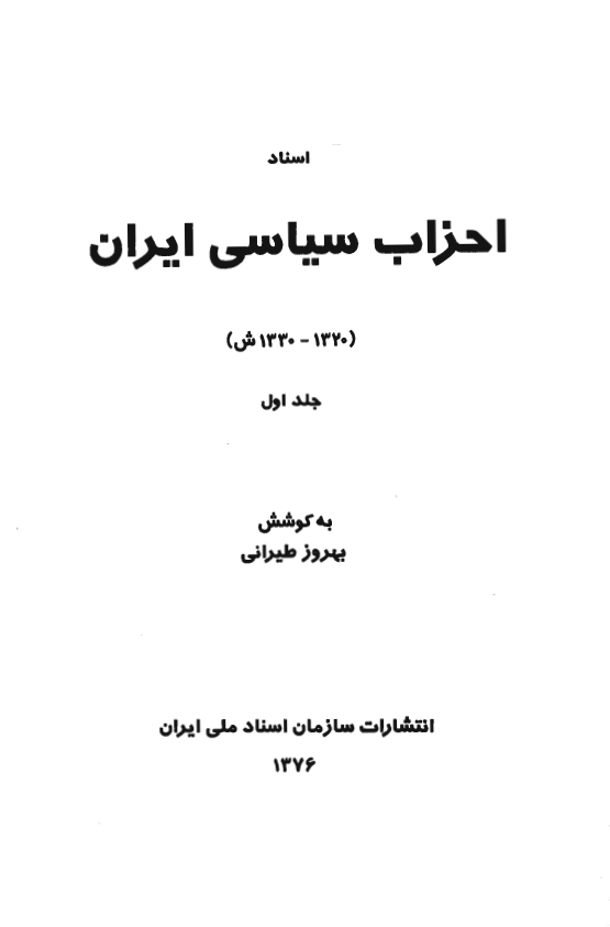 اسناد احزاب سياسي ايران