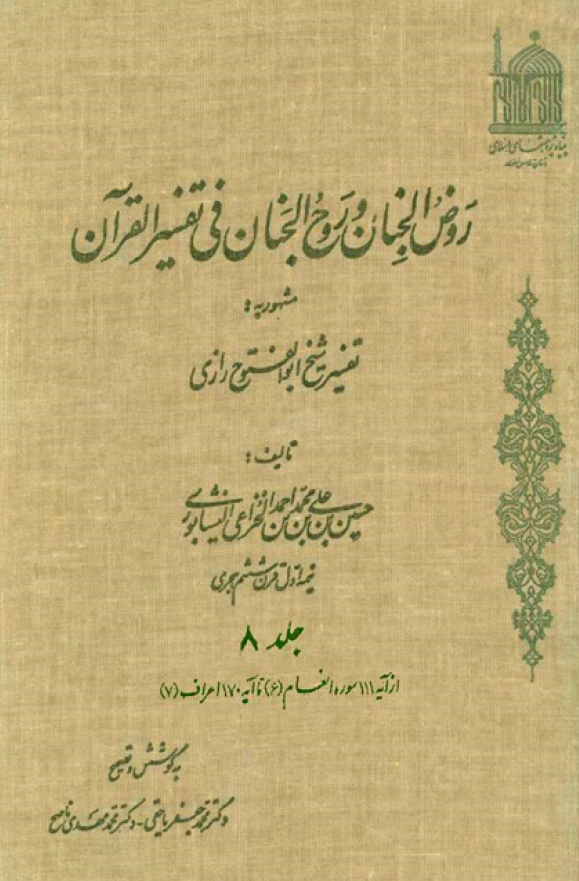 روض الجنان و روح الجنان فی تفسیر القرآن مشهور به تفسیر شیخ ابوالفتوح رازی؛ از آیه 111 سوره انعام تا آیه 170 اعراف (جلد هشتم)