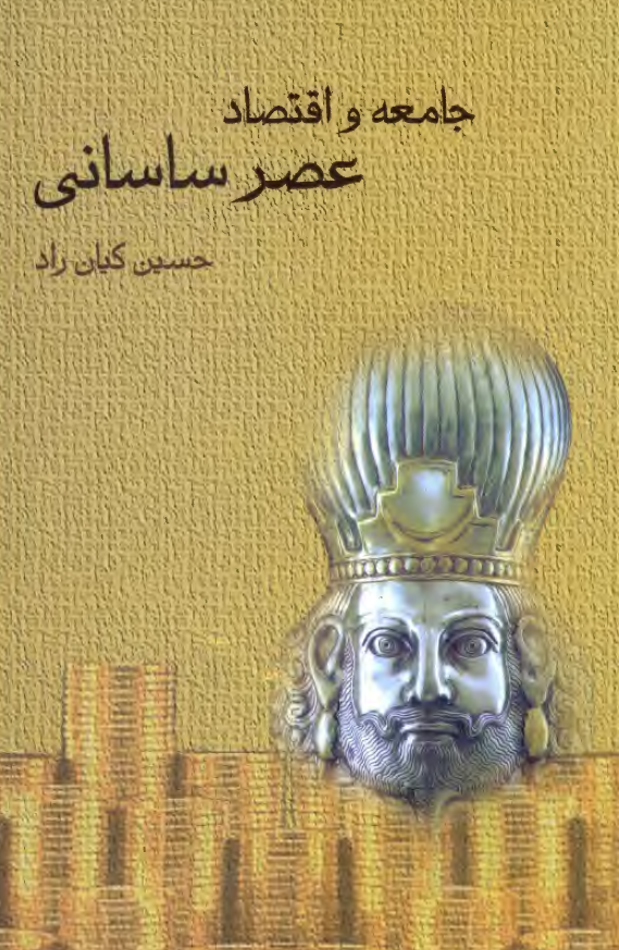 جامعه و اقتصاد عصر ساساني