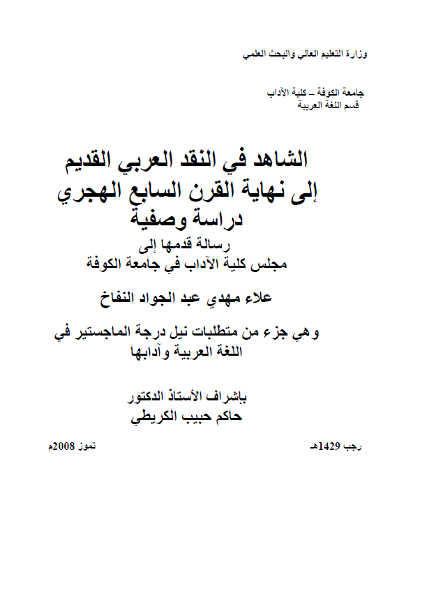 الشاهد فی النقد العربی القدیم الی نهایه القرن السابع الهجری؛ دراسه وصفیه (رساله الماجستیر)