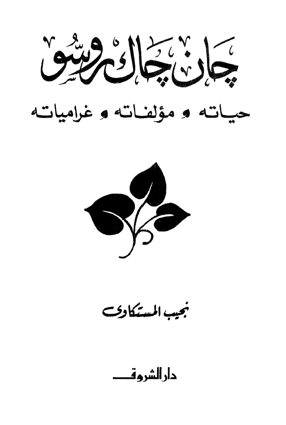 چان چاک روسو (حیاته، مولفاته، غرامیاته)