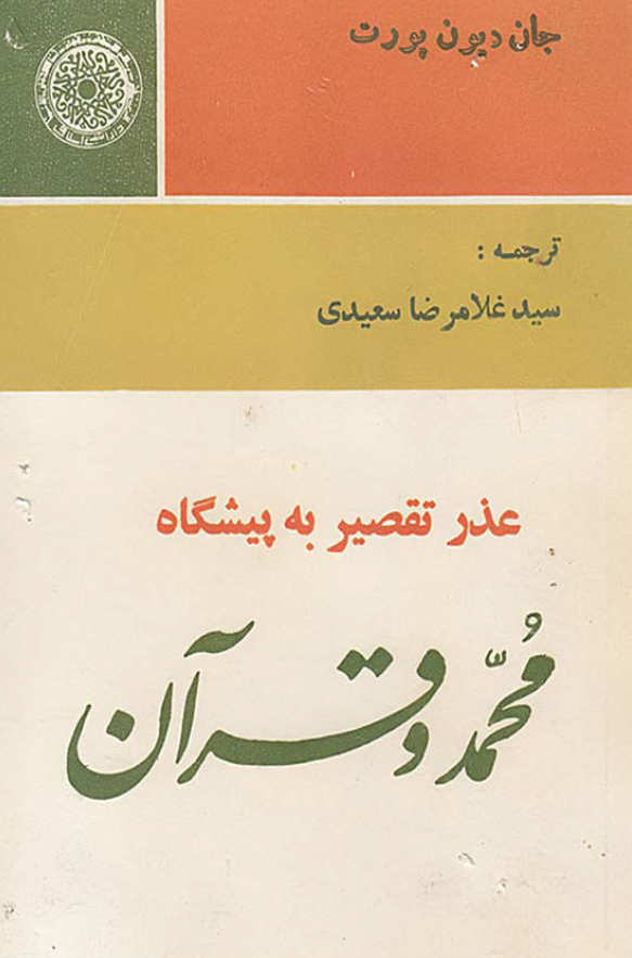 عذر تقصير به پيشگاه محمد و قرآن