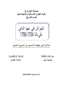 الجزائر في عهد الداي علي باشا 1754 1766م