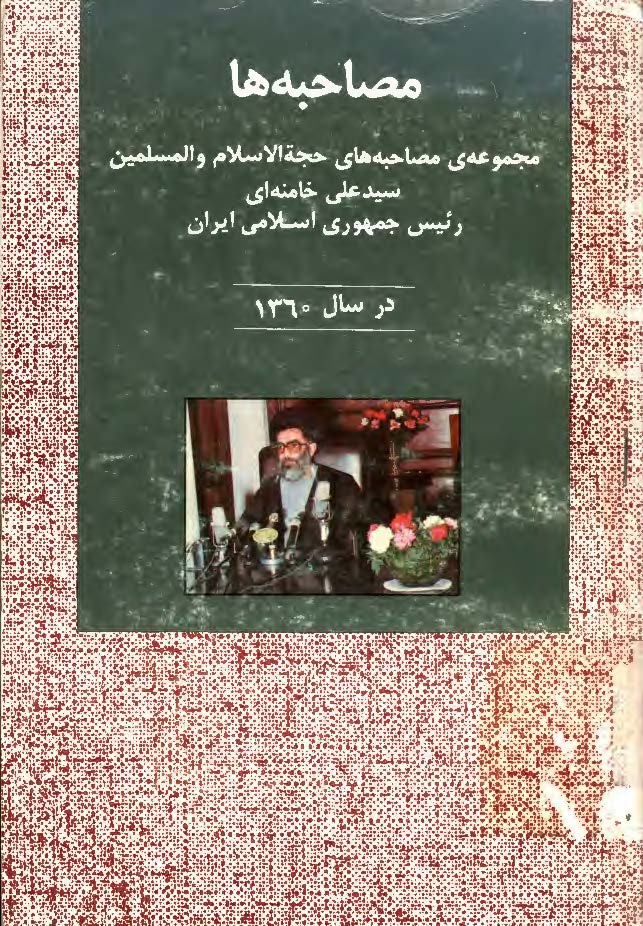 مصاحبه ها: مجموعه مصاحبه هاي حضرت آيه الله سيد علي خامنه اي رئیس جمهوری اسلامی ایران در سال ي 1360