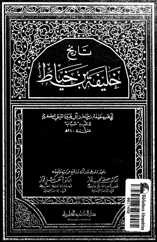 تاريخ خليفه بن خياط