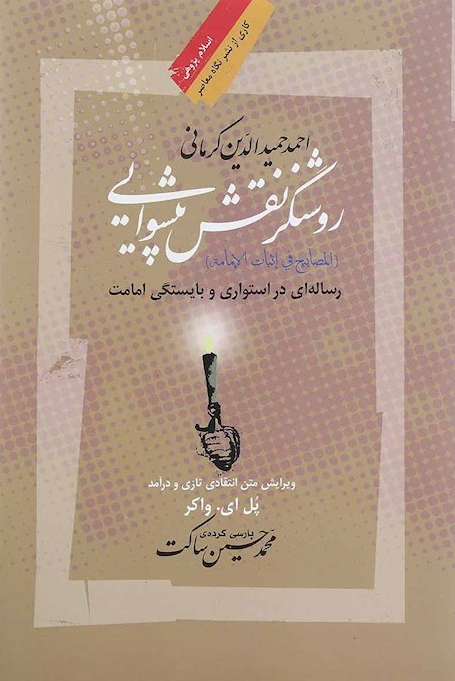 روشنگر نقش پیشوایی (المصابیح فی اثبات الامامه)؛ رساله ای در استواری و بایستگی امامت