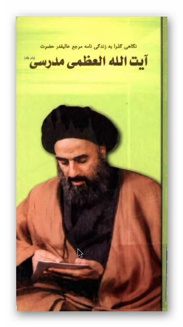 نگاهی گذرا به زندگی نامه مرجع عالیقدر حضرت آیت الله العظمی مدرسی