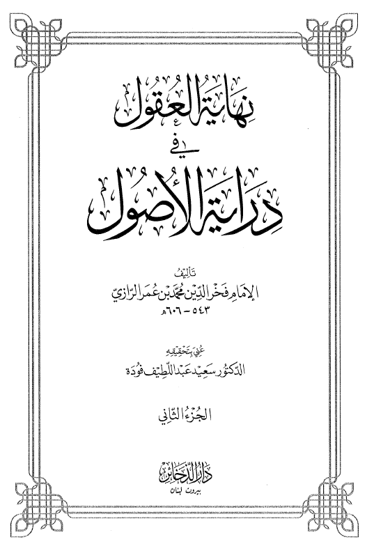 نهایه العقول فی درایه الاصول