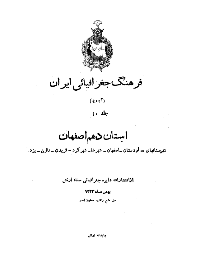 فرهنگ جغرافيايي ايران (استان اصفهان)