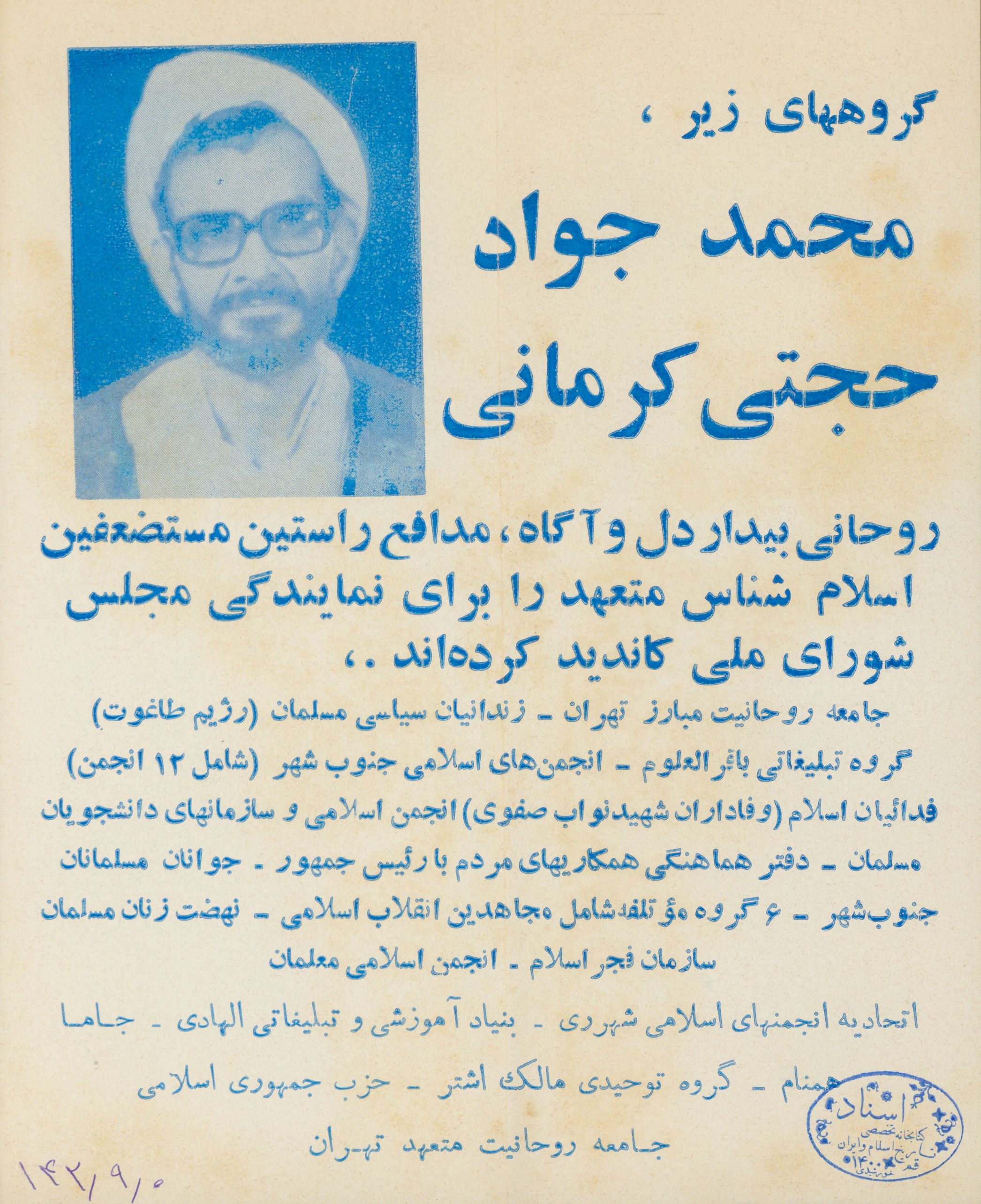 اطلاعیه حمایت گروه های مختلف از نمایندگی محمد جواد حجتی کرمانی در مجلس شورای اسلامی