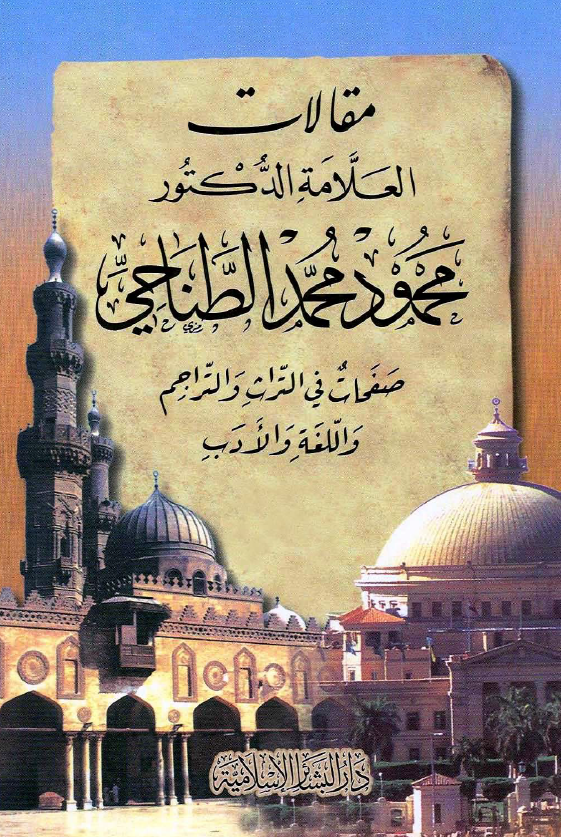 مقالات العلامه الدکتور محمود محمد الطناحی؛ صفحات فی التراث و التراجم و اللغه و الادب