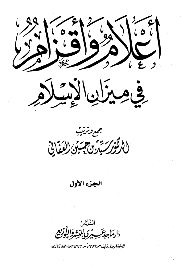 اعلام و اقزام فی میزان الاسلام