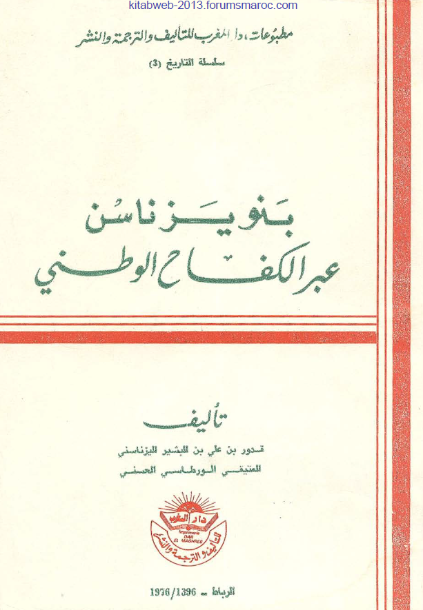 بنو يزناسن عبر الکفاح الوطني