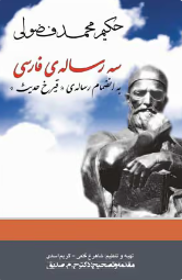 سه رساله فارسي حکيم ملا محمد فضولي