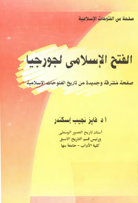 الفتح الاسلامي لجورجيا