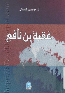 عقبه بن نافع .. د. موسى لقبال