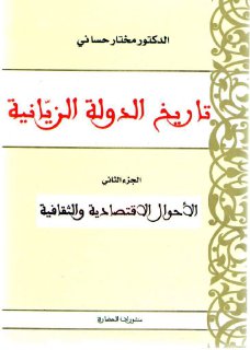 تاريخ الدولة الزيانية ج2
