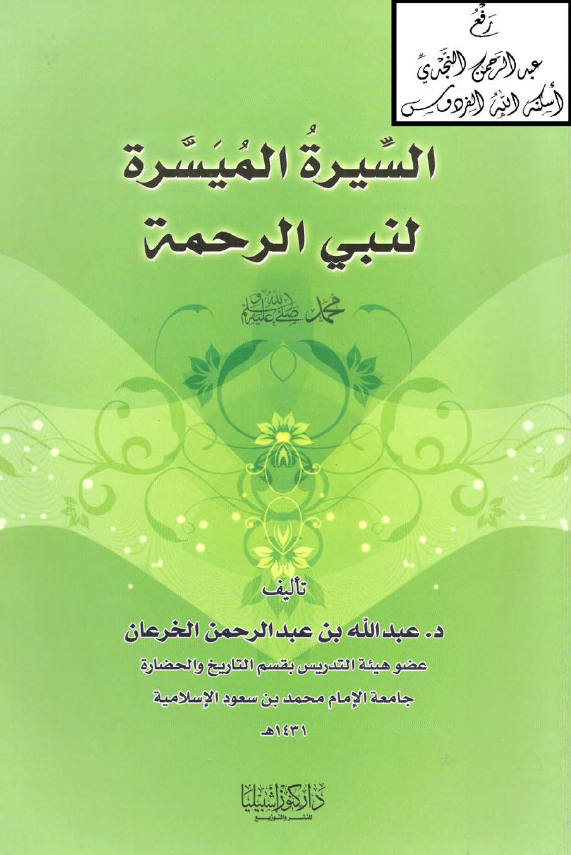 السیره المیسره لنبی الرحمه محمد (ص)
