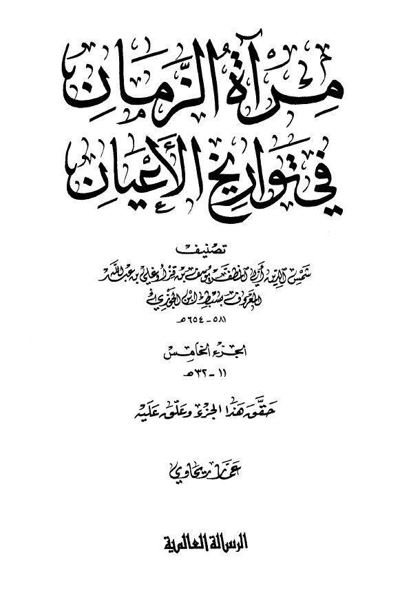 مرآه الزمان في تواريخ الاعيان