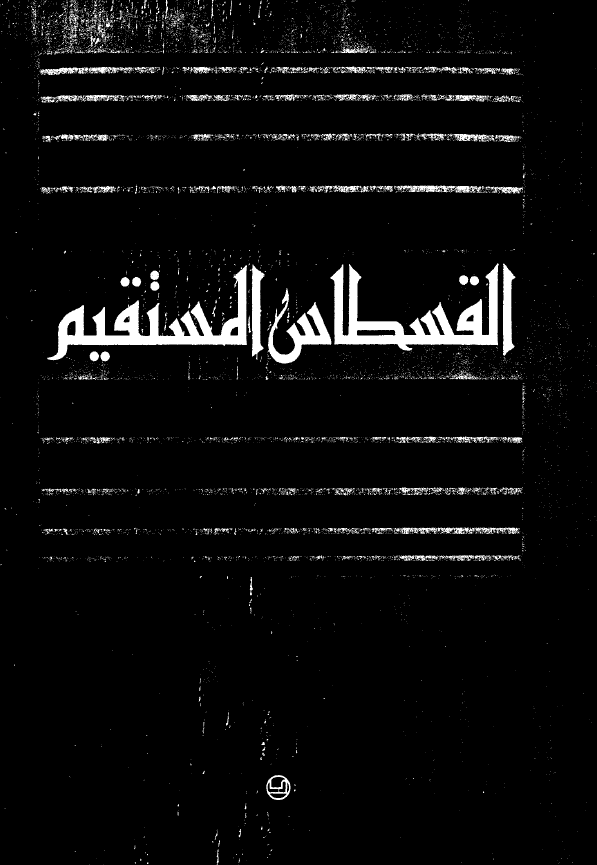 القسطاس المستقیم