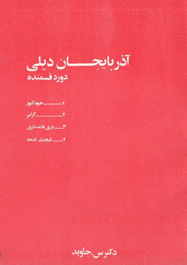 آذربایجان دیلی؛ دورد قسمتده (خودآموز زبان آذربایجانی و فارسی)