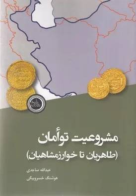 مشروعیت توامان 
