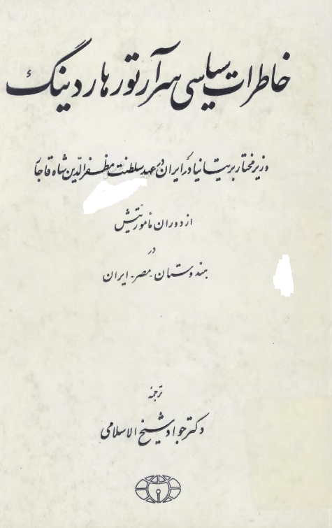 خاطرات سياسي سرآرتور هاردينگ