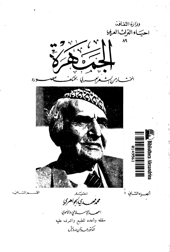 الجمهره، المختار من الشعر العربي بمختلف عصوره؛ العهد الاسلامي و الاموي