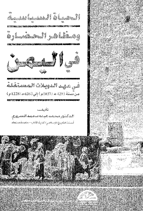 الحياه السياسيه و مظاهر الحضاره في اليمن في عهد الدويلات المستقله