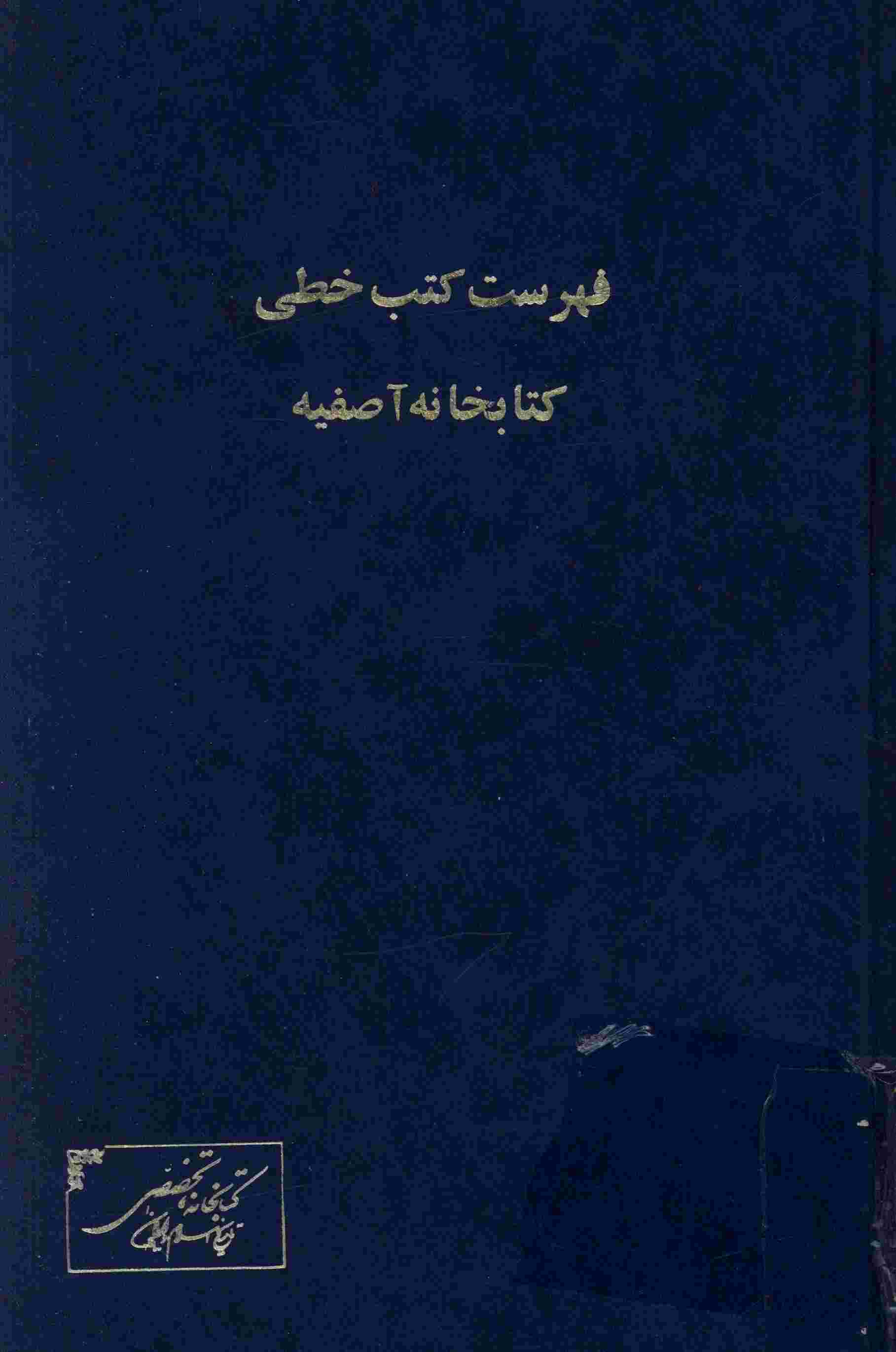 فهرست مشروح کتب خطي کتابخانه آصفيه 