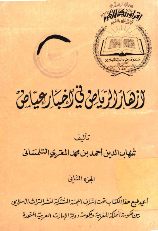 ازهار الرياض في اخبار عياض