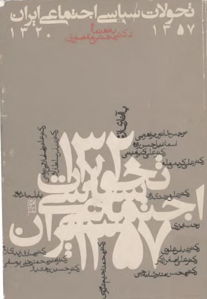 تحولات سياسی اجتماعی ايران 1357-1320