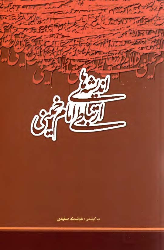انديشه هاي ارتباطي امام خميني (ره)