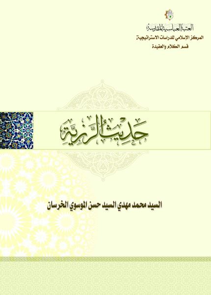 حدیث الرزیه