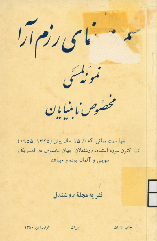 سمت نمای رزم آرا (سومین اختراع تیمسار سرتیپ حسینعلی رزم آرا)؛ نمونه لمسی مخصوص نابینایان (تنها سما نمایئی که از 15 سال پیش (1325 / 1955) تا کنون مورد استفاده روشندلان جهان بخصوص در آمریکا، سویس و آلمان بوده و میباشد)