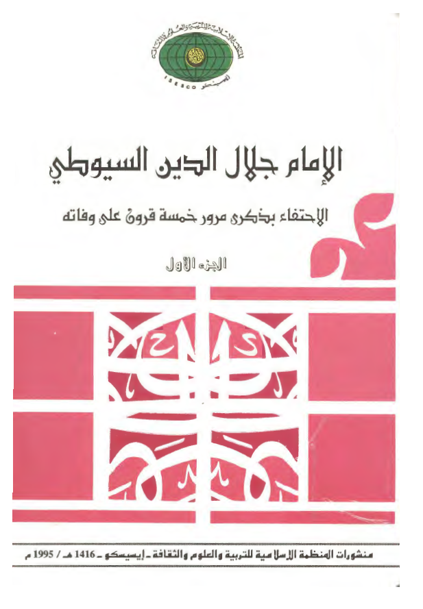 الامام جلال الدين السيوطي