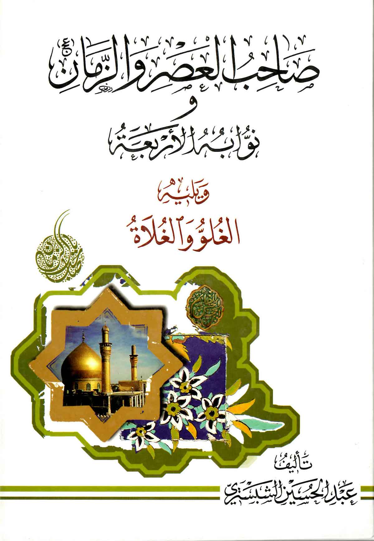 صاحب العصر و الزمان و نوابه الاربعه ویلیه الغلو و الغلاه