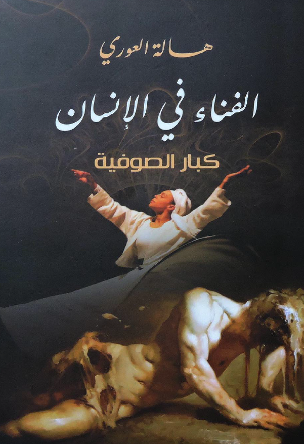 الفناء فی الانسان کبار الصوفیة