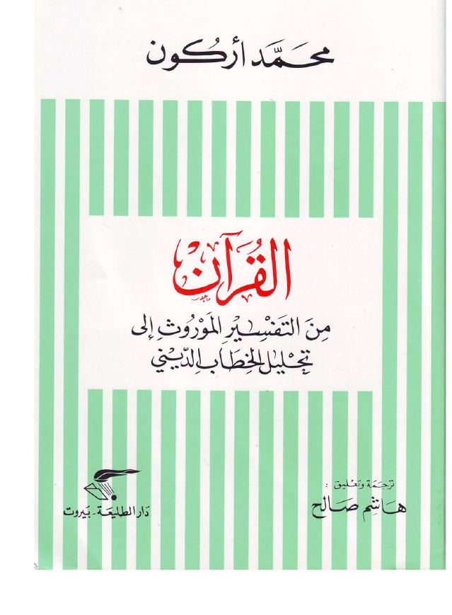 القرآن من التفسير الموروث الي تحليل الخطاب الديني