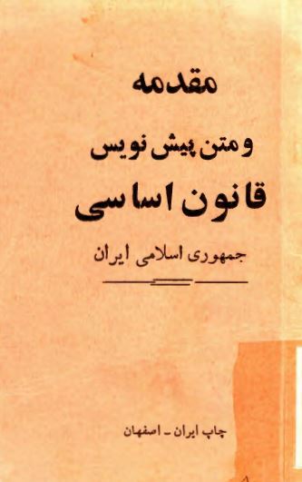 مقدمه و متن پيش نويس قانون اساسي جمهوري اسلامي ايران
