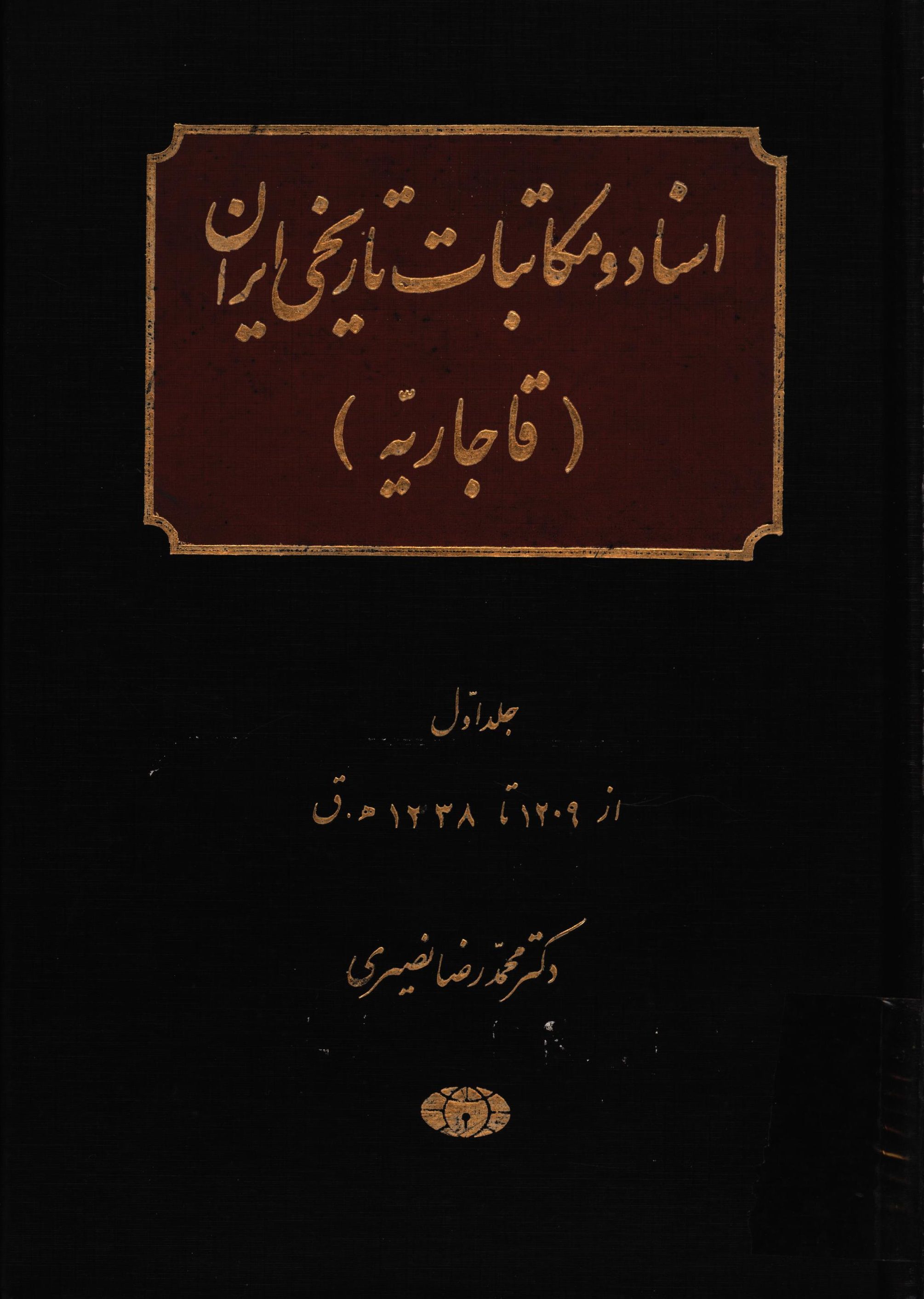 اسناد و مکاتبات تاريخی ايران (قاجاريه)؛ از 1209 تا 1238ق