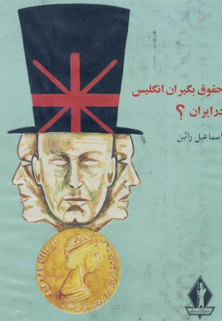 حقوق بگيران انگليس در ايران