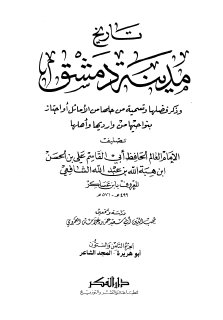 تاريخ مدينة دمشق ج68