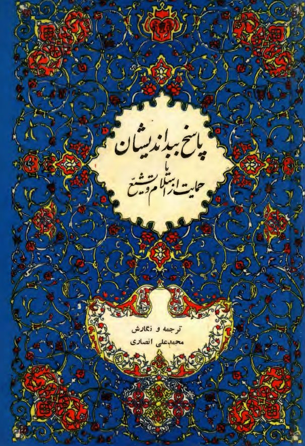 پاسخ به بدانديشان يا حمايت از اسلام و تشيع