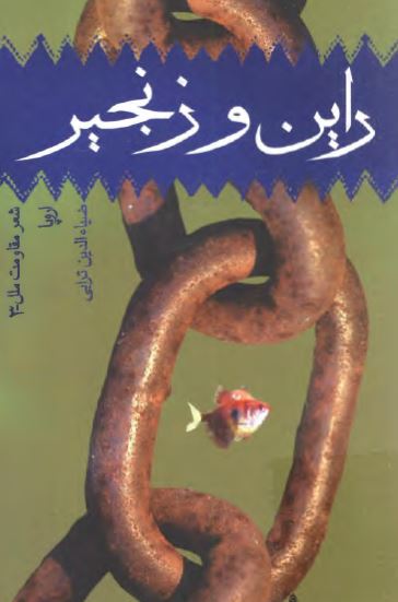 راین و زنجیر: شعر مقاومت اروپا 3