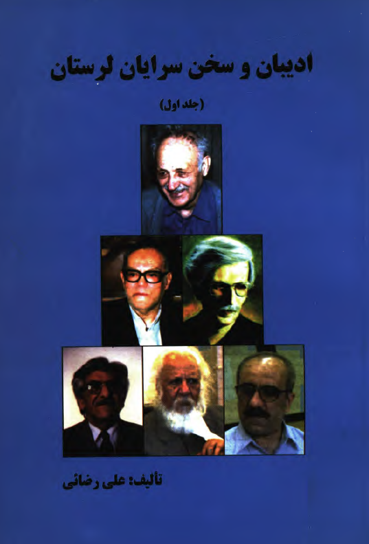 اديبان و سخن سرايان لرستان