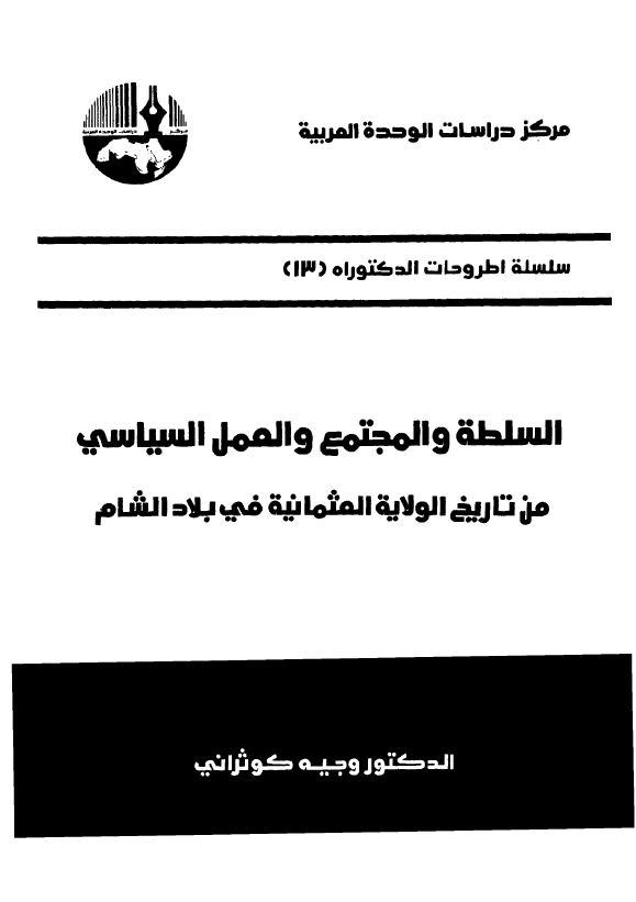 السلطه و المجتمع و العمل السياسی من تاريخ الولايه العثمانيه فی بلاد الشام